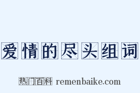 爱情的尽头组词是什么意思的图片